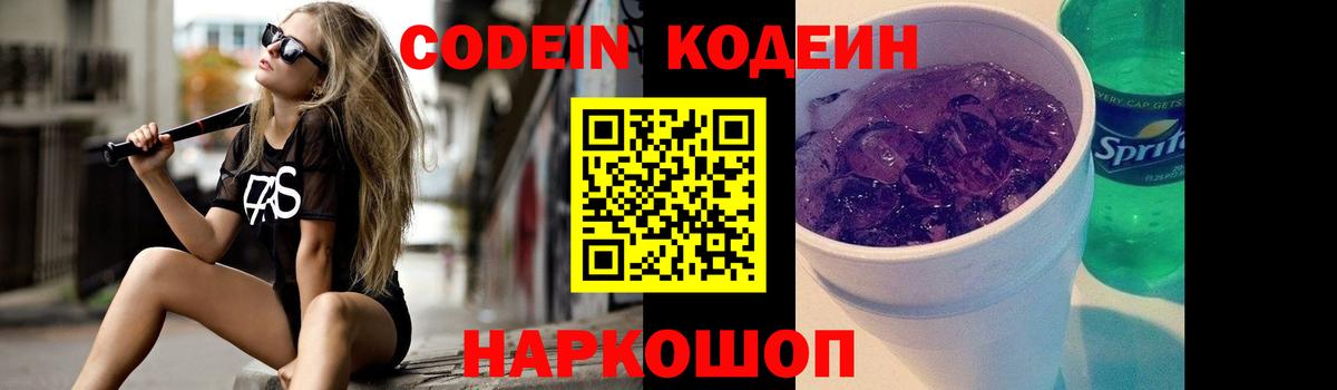 Кодеин Purple Drank Владивосток